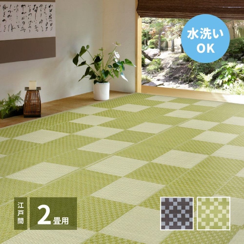 洗えるい草風カーペット 矢倉 江戸間2畳