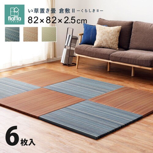 すき間のできにくい置き畳 倉敷2 同色6枚組