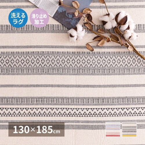 洗えるインド綿ラグ テラ すべり止め付き