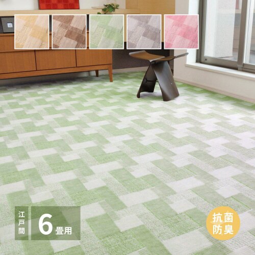 抗菌カーペット バール 江戸間 6畳