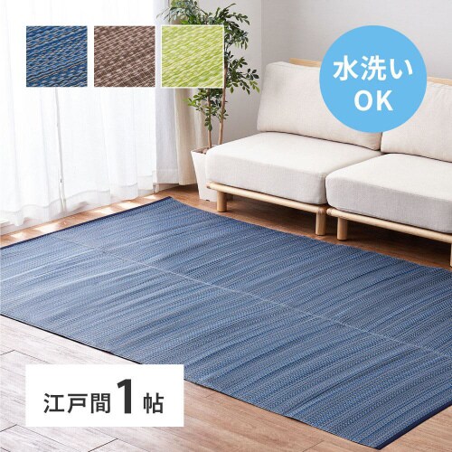 洗えるい草風カーペット ライアン 江戸間1畳