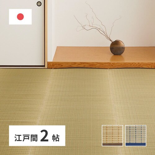 国産い草カーペット 清涼 江戸間2畳