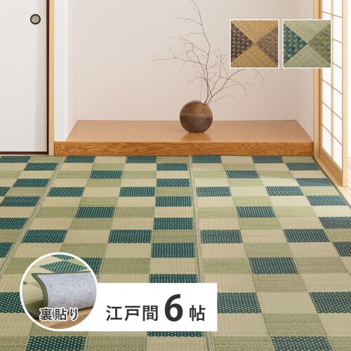 市松柄 い草カーペット うしお 江戸間6畳