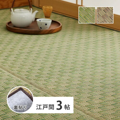 裏付き 市松柄 い草カーペット 若月 江戸間3畳