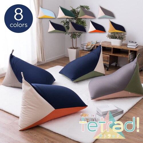 リラックスビーズクッション テトラッド