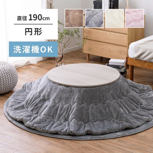 メレンゲタッチのこたつ掛ふとん 円形