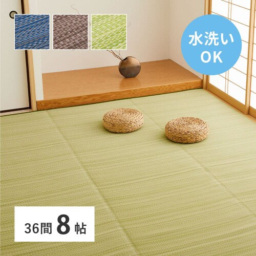 洗えるい草風カーペット ライアン 36間8畳
