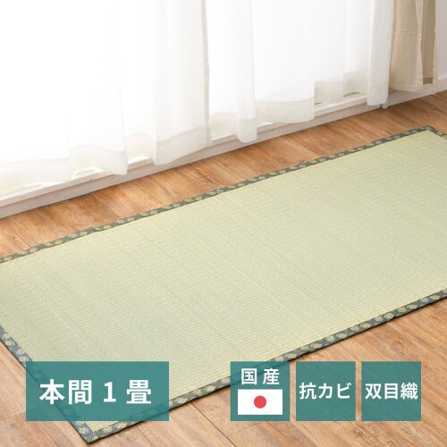 国産い草カーペット 天草 本間1畳