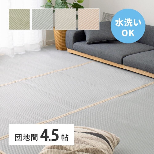 洗えるい草風カーペット 四条 団地間4.5畳