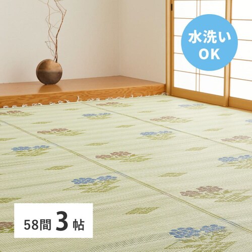 洗えるい草風カーペット #110 58間3畳