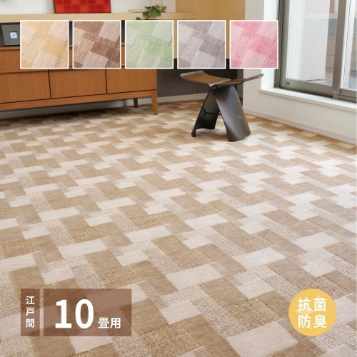 抗菌カーペット バール 江戸間 10畳
