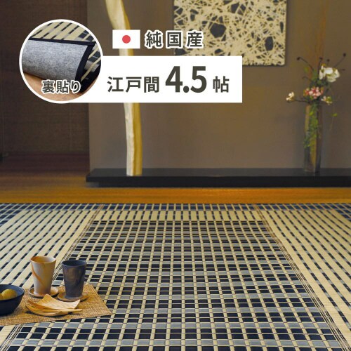 国産い草カーペット(裏貼り) 築彩 江戸間4.5畳
