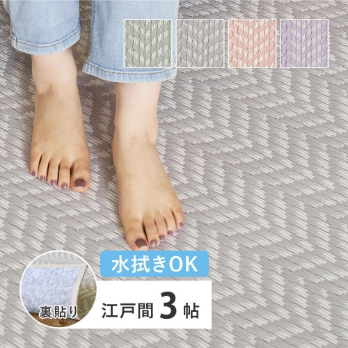 洗えるい草風カーペット パスラッシュ 江戸間3畳