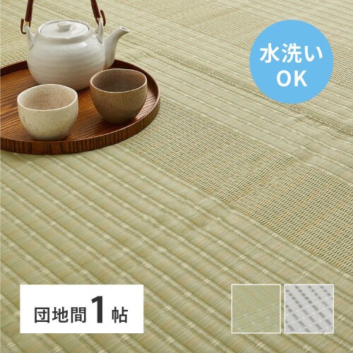 洗えるい草風カーペット 涼風 団地間1畳