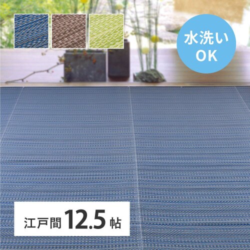 洗えるい草風カーペット ライアン 江戸間12.5畳