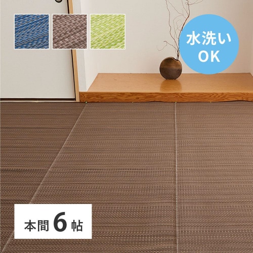 洗えるい草風カーペット ライアン 本間6畳