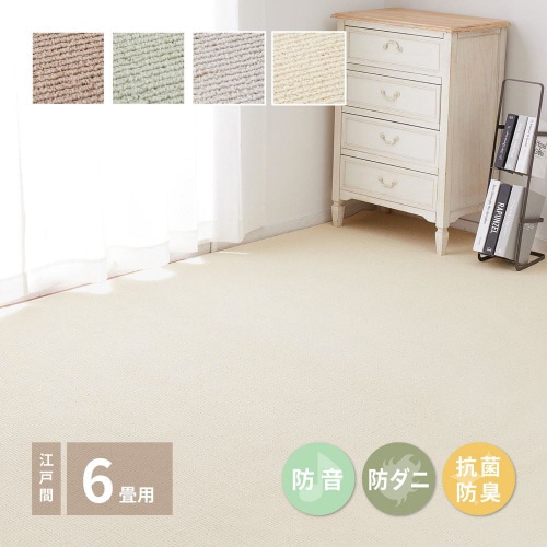ペットにやさしい抗菌カーペット ステラ 江戸間6畳