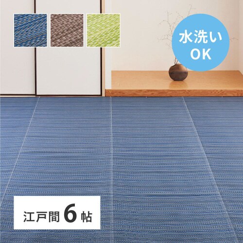 洗えるい草風カーペット ライアン 江戸間6畳