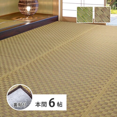 裏付き 市松柄 い草カーペット 若月 本間6畳