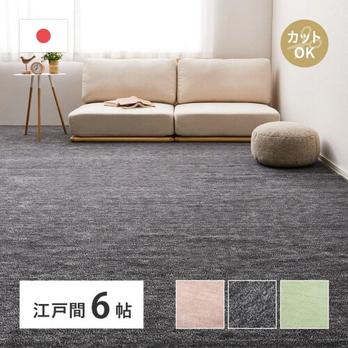 ペットにやさしい平織カーペット ラウム 江戸間6畳