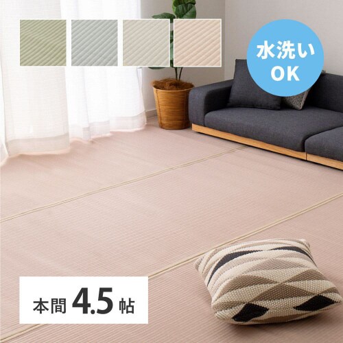 洗えるい草風カーペット 四条 本間4.5畳