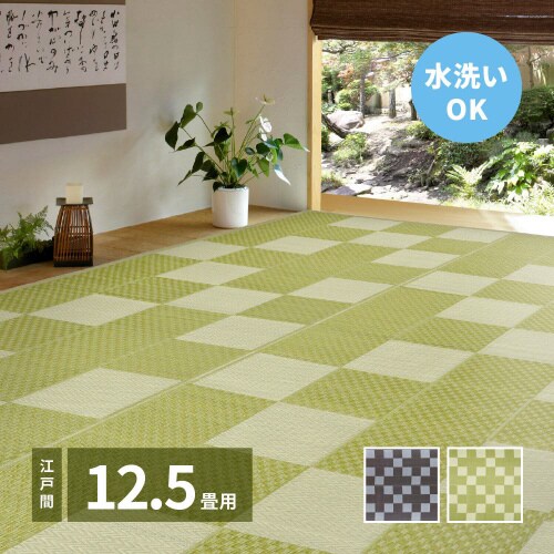 洗えるい草風カーペット 矢倉 江戸間12.5畳