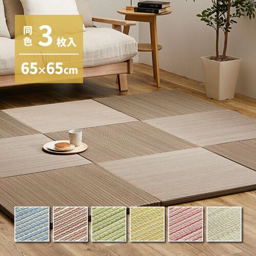カラーの選べる軽量置き畳 紗彩 同色3枚組