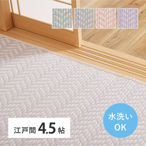 洗えるい草風カーペットパスラッシュ 江戸間4.5畳