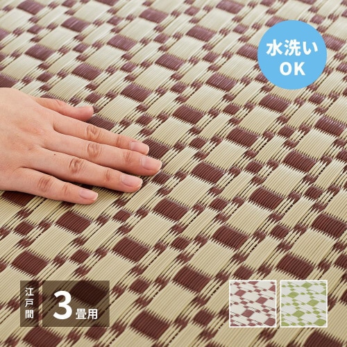 洗えるい草風カーペット ルイス 江戸間3畳