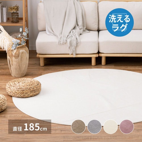 メレンゲタッチの洗えるコンパクトラグ 円形