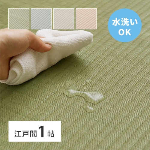 洗えるい草風カーペット四条 江戸間1畳