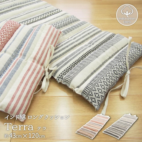 インド綿ロングクッション テラ