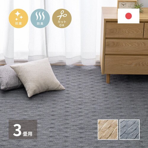 立体織の平織カーペット メテオ 江戸間3畳