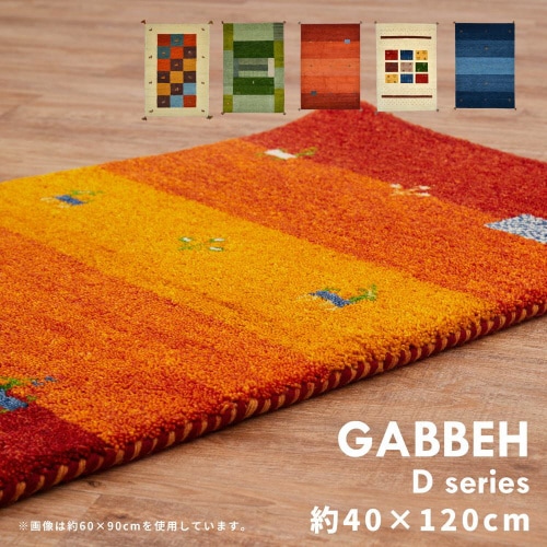 ギャッベ ラグ GABBEH D19
