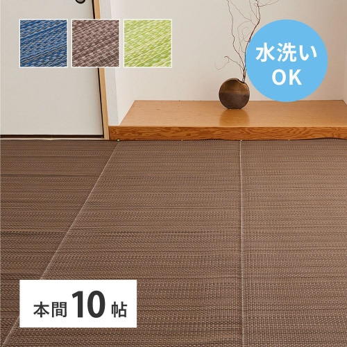洗えるい草風カーペット ライアン 本間10畳