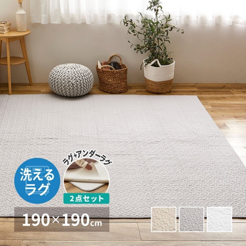 イブルラグマット デコール アンダーラグ セット