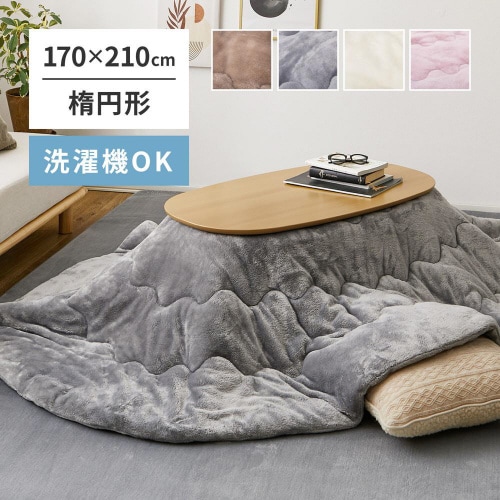 メレンゲタッチのこたつ掛ふとん オーバル 楕円