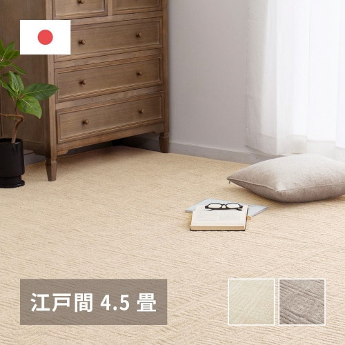 軽くて扱いやすいカーペット ピクシス 江戸間4.5