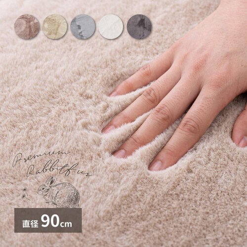 ラビットファータッチのプレミアムラグ ラパン