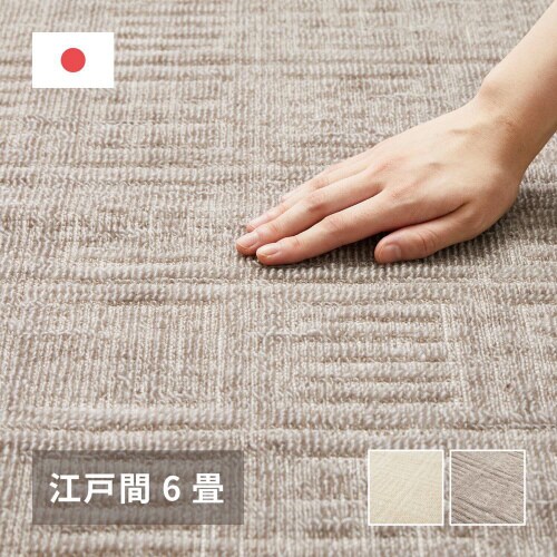 軽くて扱いやすいカーペット ピクシス 江戸間6畳