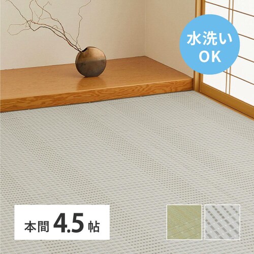 洗えるい草風カーペット 涼風 本間4.5畳