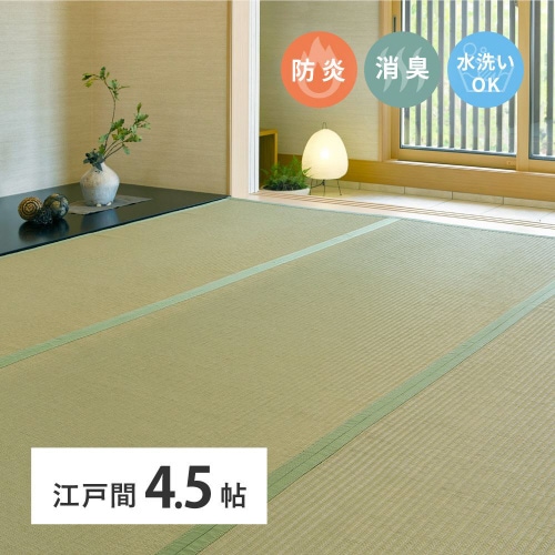 洗えるい草風カーペット極美爽 防炎・消臭機能付き