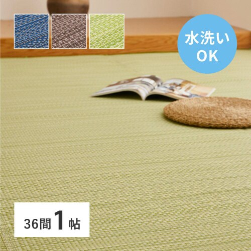 洗えるい草風カーペット ライアン 36間1畳