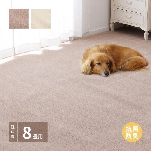 柔らかパイルの抗菌カーペット シエロ 江戸間8畳