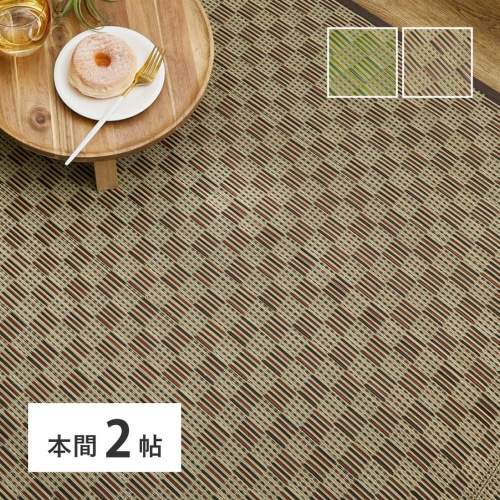 市松柄 い草カーペット 若月 本間2畳