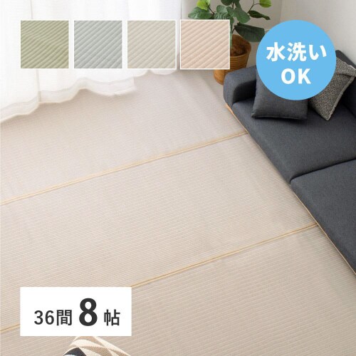 洗えるい草風カーペット 四条 36間8畳