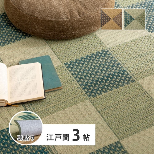 市松柄 い草カーペット うしお 江戸間3畳