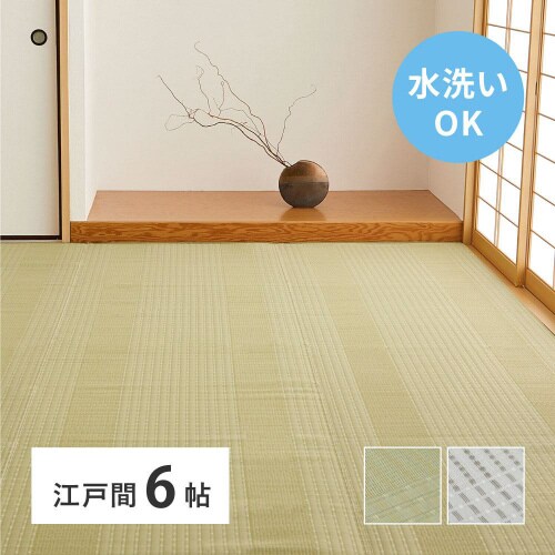 洗えるい草風カーペット 涼風 江戸間6畳
