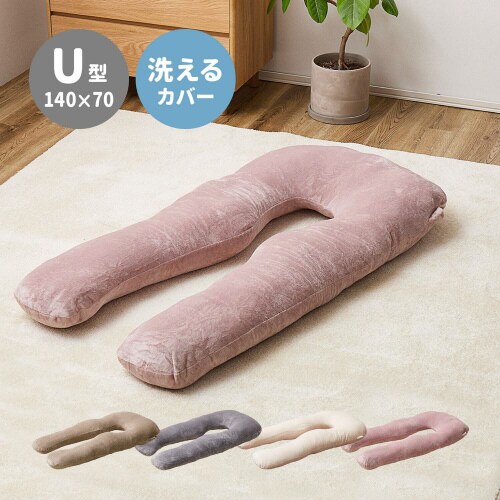 メレンゲタッチの抱き枕 U型
