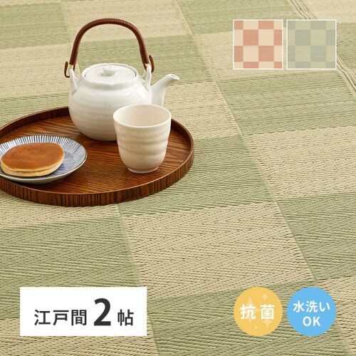 洗えるい草風カーペット 倉間 江戸間2畳